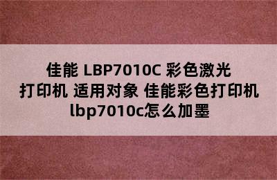 Canon/佳能 LBP7010C 彩色激光打印机 适用对象 佳能彩色打印机lbp7010c怎么加墨